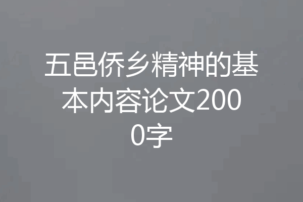 五邑侨乡精神的基本内容论文2000字