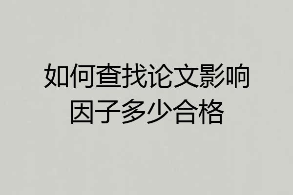 如何查找论文影响因子多少合格
