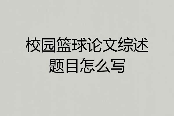 校园篮球论文综述题目怎么写