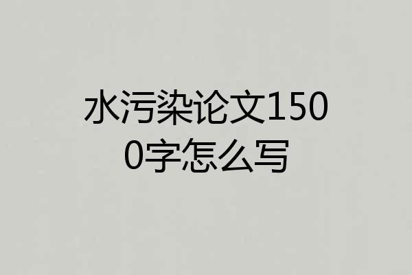水污染论文1500字怎么写