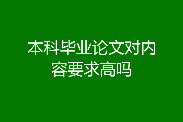 本科毕业论文对内容要求高吗