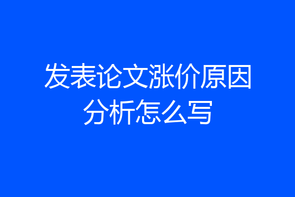 发表论文涨价原因分析怎么写