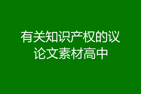 有关知识产权的议论文素材高中