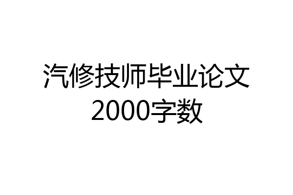 汽修技师毕业论文2000字数