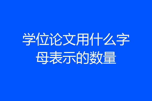 学位论文用什么字母表示的数量