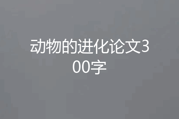 动物的进化论文300字