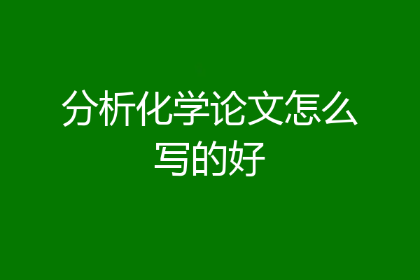 分析化学论文怎么写的好
