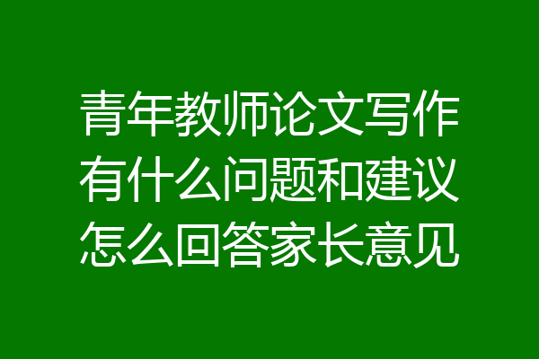 青年教师论文写作有什么问题和建议怎么回答家长意见