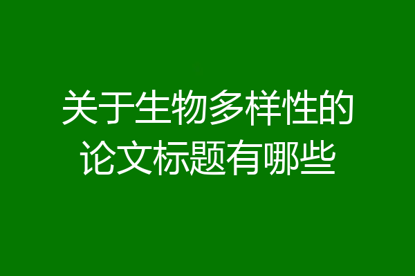 关于生物多样性的论文标题有哪些