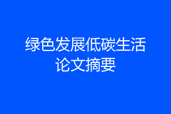 绿色发展低碳生活论文摘要