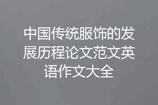 中国传统服饰的发展历程论文范文英语作文大全