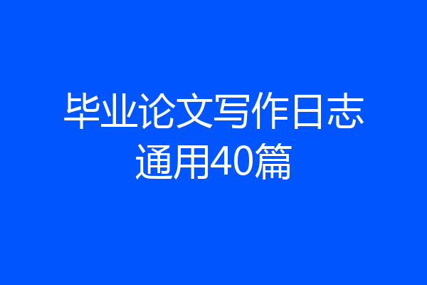 毕业论文写作日志通用40篇
