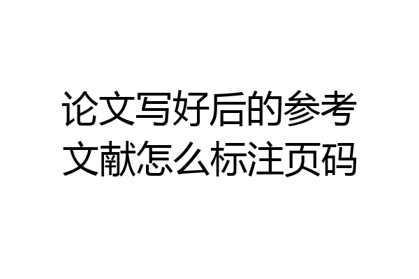 论文写好后的参考文献怎么标注页码