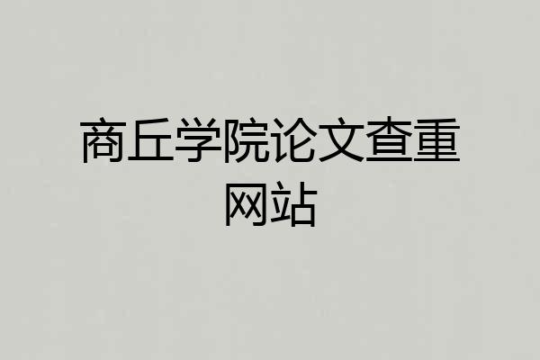 商丘学院论文查重网站