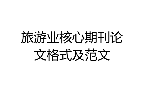 旅游业核心期刊论文格式及范文