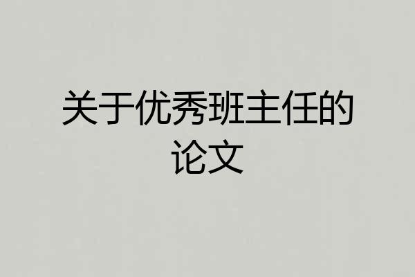 关于优秀班主任的论文