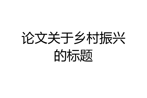 论文关于乡村振兴的标题