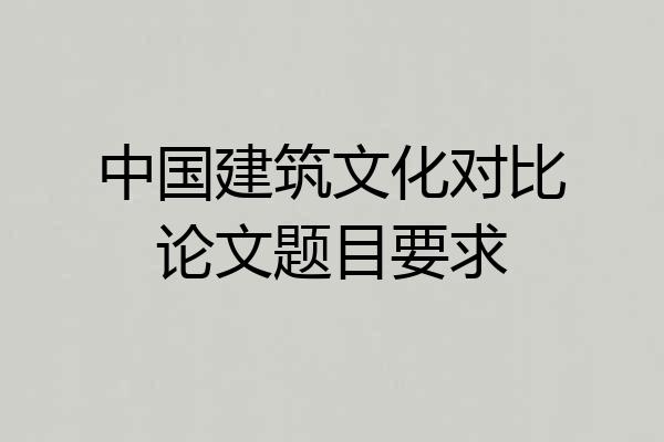 中国建筑文化对比论文题目要求