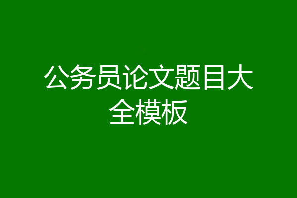 公务员论文题目大全模板