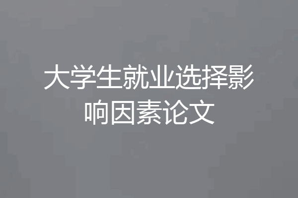大学生就业选择影响因素论文