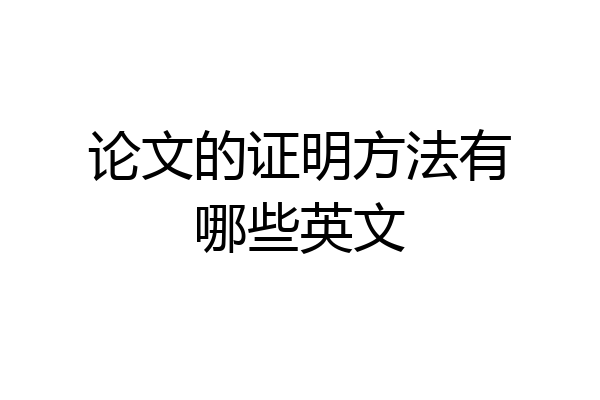 论文的证明方法有哪些英文