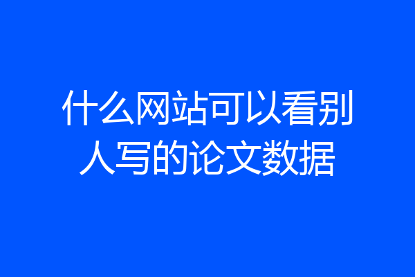 什么网站可以看别人写的论文数据