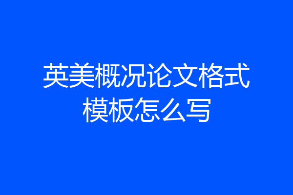 英美概况论文格式模板怎么写