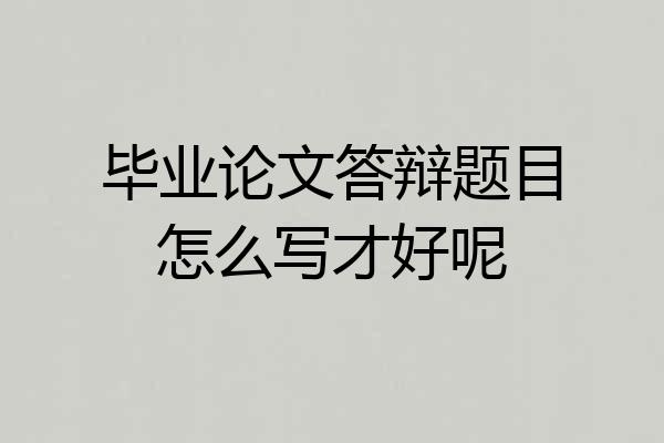 毕业论文答辩题目怎么写才好呢