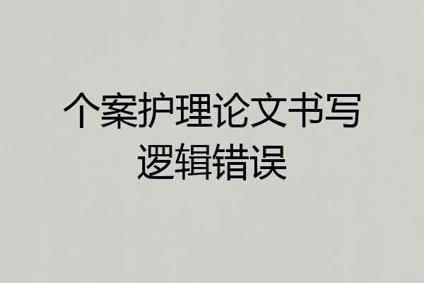 个案护理论文书写逻辑错误