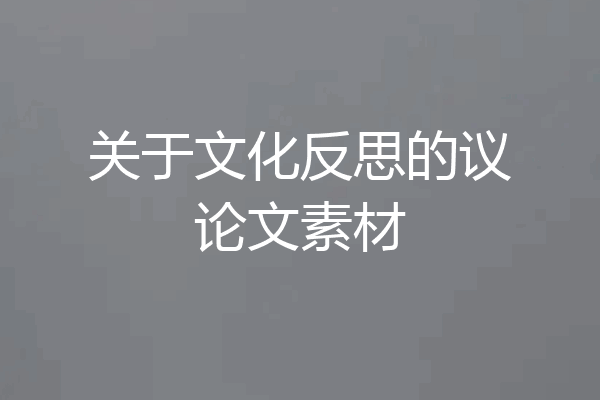关于文化反思的议论文素材