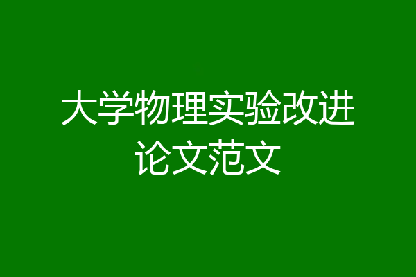 大学物理实验改进论文范文