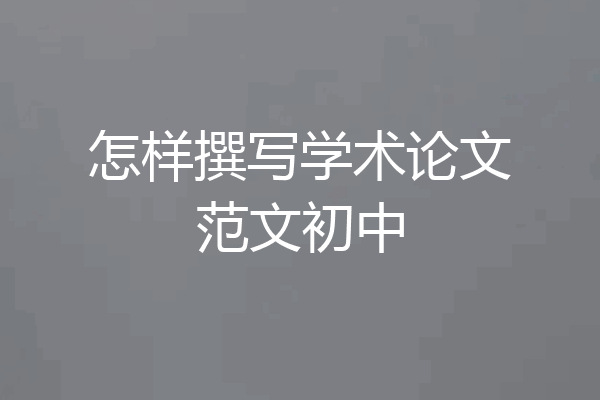 怎样撰写学术论文范文初中