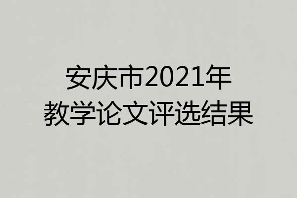 安庆市2021年教学论文评选结果