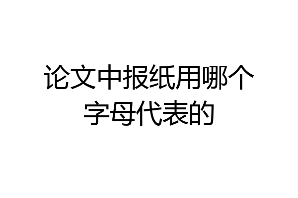 论文中报纸用哪个字母代表的