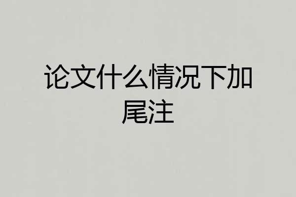 论文什么情况下加尾注
