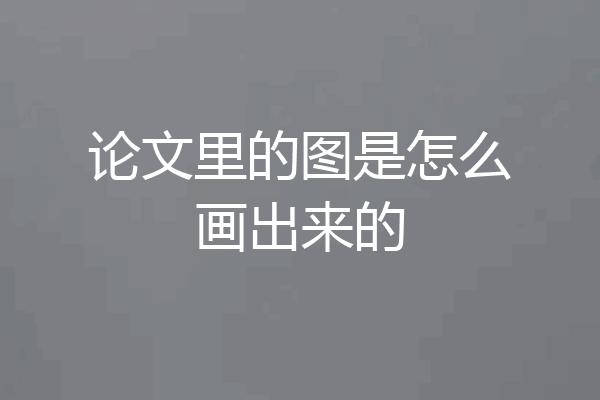 论文里的图是怎么画出来的