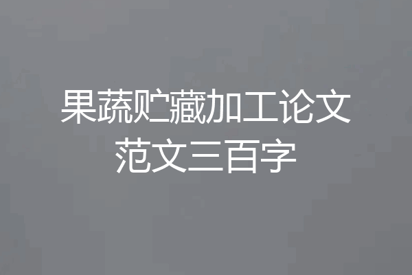 果蔬贮藏加工论文范文三百字