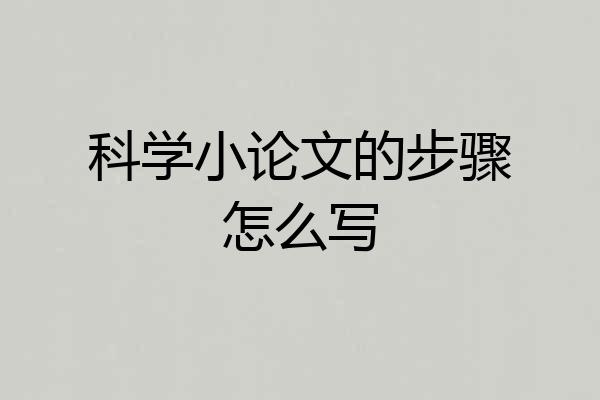 科学小论文的步骤怎么写