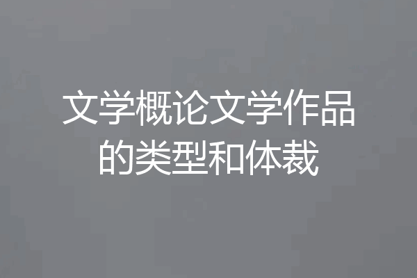 文学概论文学作品的类型和体裁
