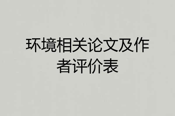 环境相关论文及作者评价表