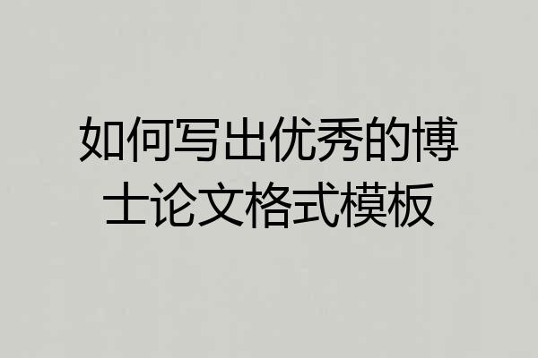 如何写出优秀的博士论文格式模板