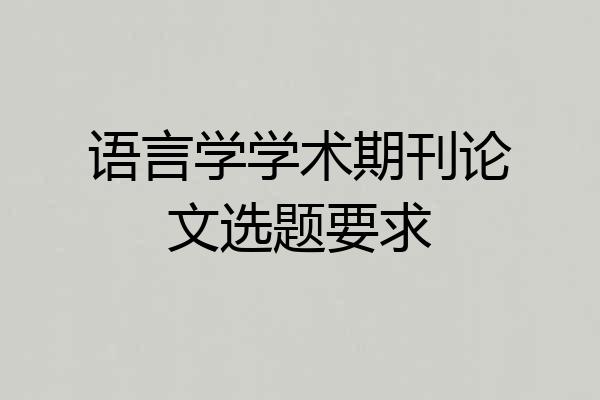 语言学学术期刊论文选题要求