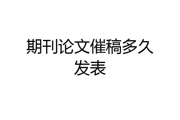 期刊论文催稿多久发表
