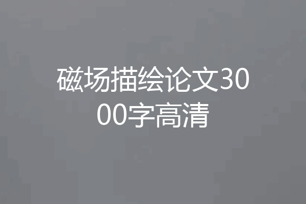 磁场描绘论文3000字高清