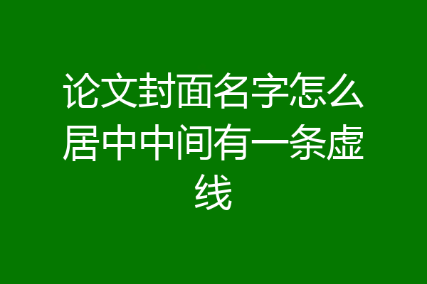 论文封面名字怎么居中中间有一条虚线