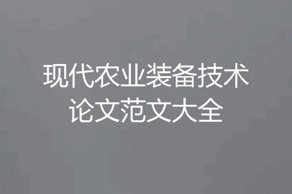 现代农业装备技术论文范文大全