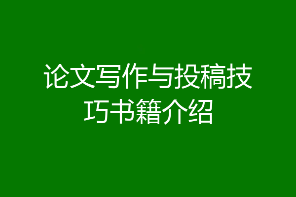 论文写作与投稿技巧书籍介绍
