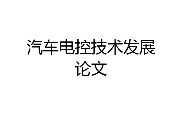 汽车电控技术发展论文