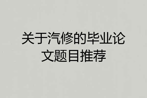 关于汽修的毕业论文题目推荐