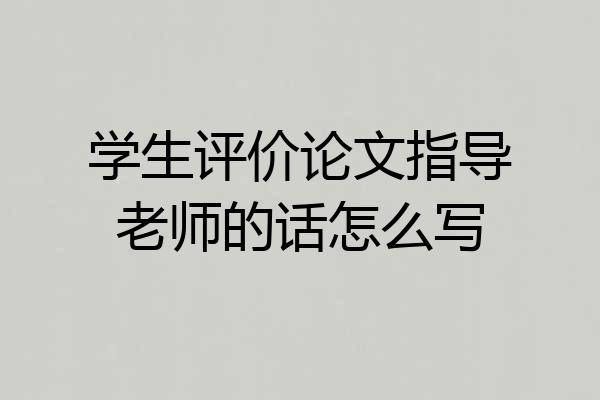 学生评价论文指导老师的话怎么写